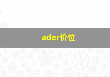 ader价位