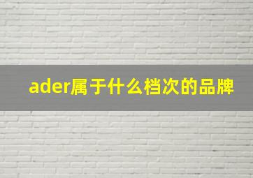 ader属于什么档次的品牌