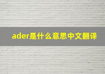 ader是什么意思中文翻译