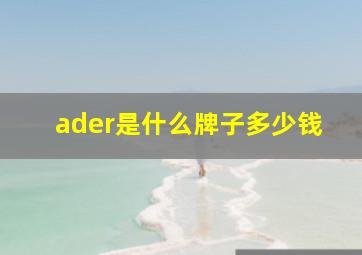 ader是什么牌子多少钱