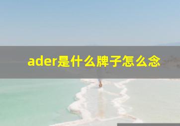 ader是什么牌子怎么念