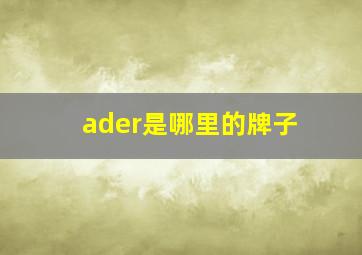 ader是哪里的牌子