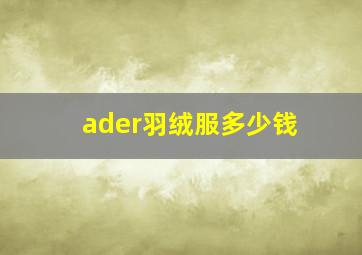 ader羽绒服多少钱