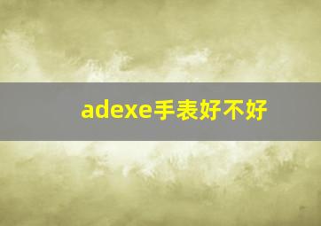 adexe手表好不好