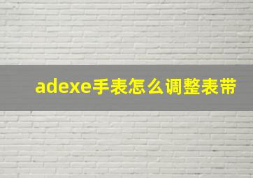 adexe手表怎么调整表带