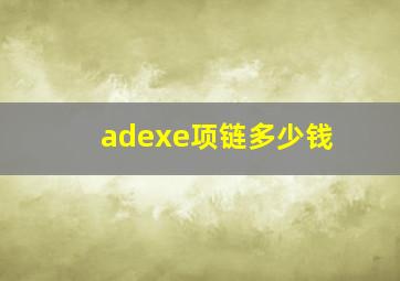 adexe项链多少钱