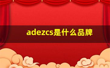 adezcs是什么品牌