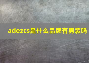 adezcs是什么品牌有男装吗