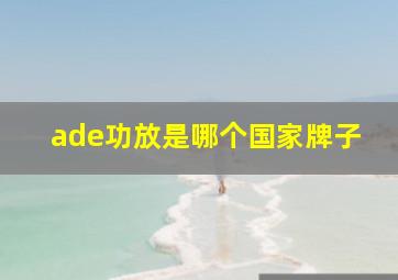 ade功放是哪个国家牌子