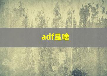 adf是啥