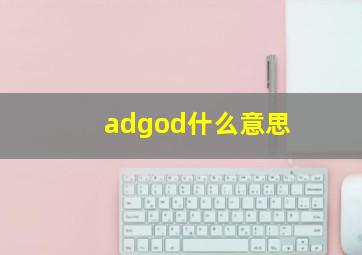 adgod什么意思