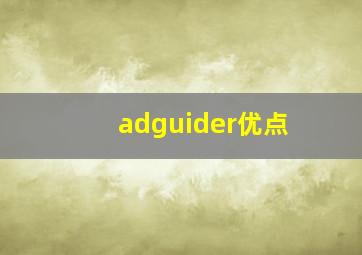 adguider优点