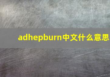 adhepburn中文什么意思