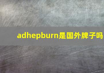 adhepburn是国外牌子吗