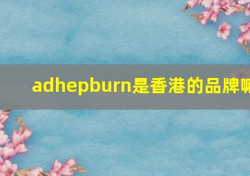 adhepburn是香港的品牌嘛