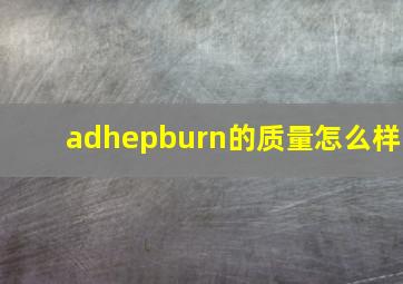 adhepburn的质量怎么样