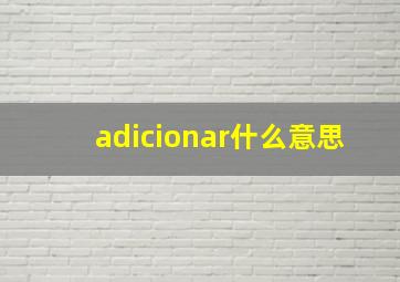 adicionar什么意思