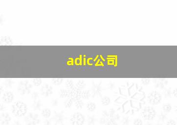 adic公司