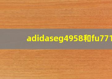 adidaseg4958和fu7712