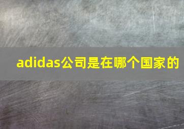 adidas公司是在哪个国家的