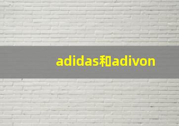 adidas和adivon