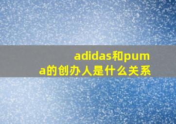 adidas和puma的创办人是什么关系