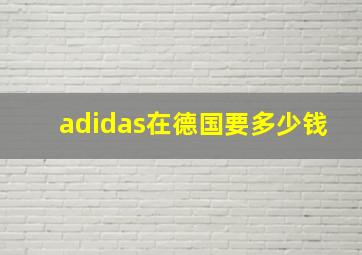 adidas在德国要多少钱