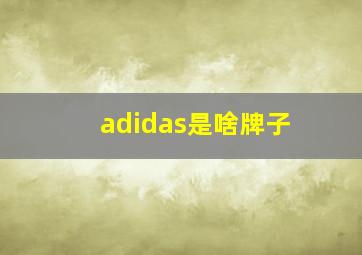 adidas是啥牌子