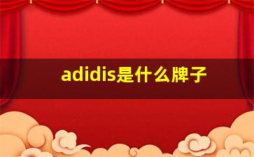 adidis是什么牌子