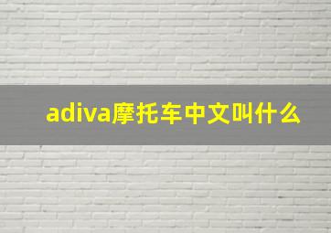 adiva摩托车中文叫什么