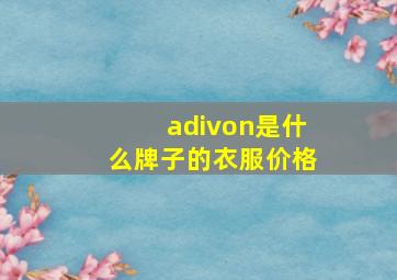 adivon是什么牌子的衣服价格