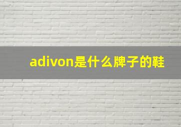 adivon是什么牌子的鞋