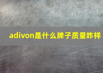 adivon是什么牌子质量咋样