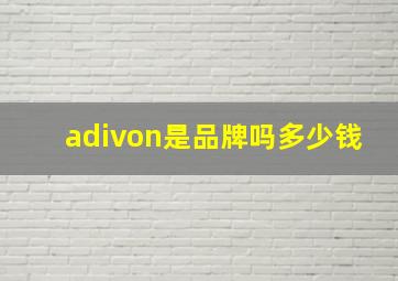 adivon是品牌吗多少钱