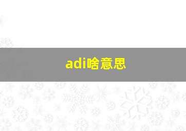 adi啥意思