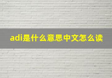 adi是什么意思中文怎么读