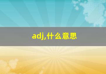 adj,什么意思