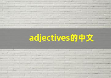 adjectives的中文