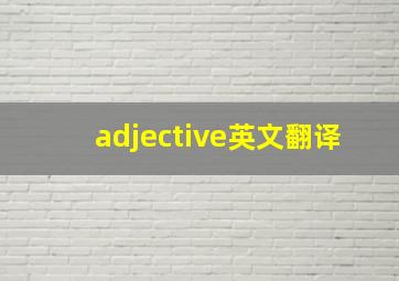 adjective英文翻译