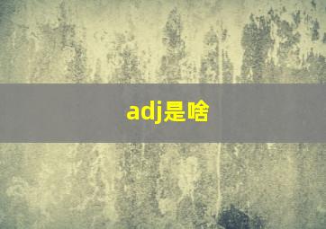 adj是啥