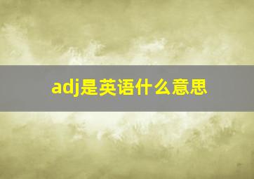 adj是英语什么意思