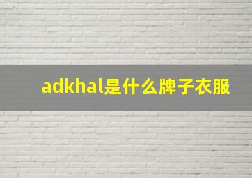 adkhal是什么牌子衣服