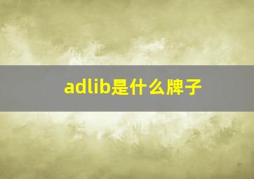 adlib是什么牌子