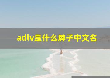 adlv是什么牌子中文名