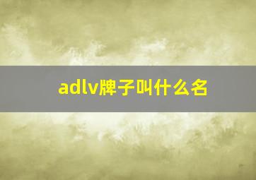 adlv牌子叫什么名