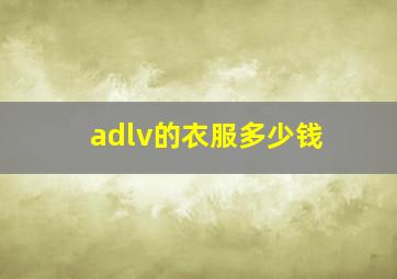 adlv的衣服多少钱