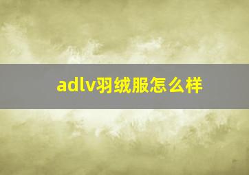 adlv羽绒服怎么样