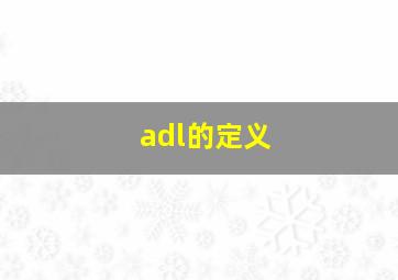 adl的定义