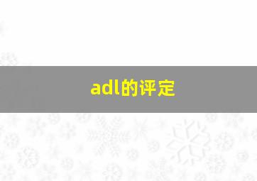 adl的评定