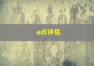 adl评估